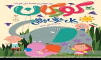 هفته ملی کودک 