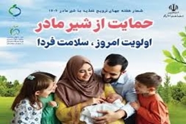 هفته جهانی تغذیه با شیرمادر