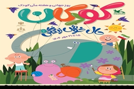 هفته ملی کودک 